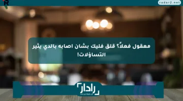 معقول فعلاً؟ قلق فليك بشأن إصابة بالدي يثير التساؤلات!